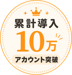 累計導入10万アカウント突破