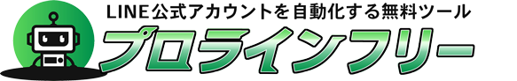 プロラインフリー